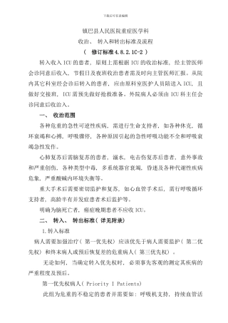 重症医学收治转入和转出标准及流程样本