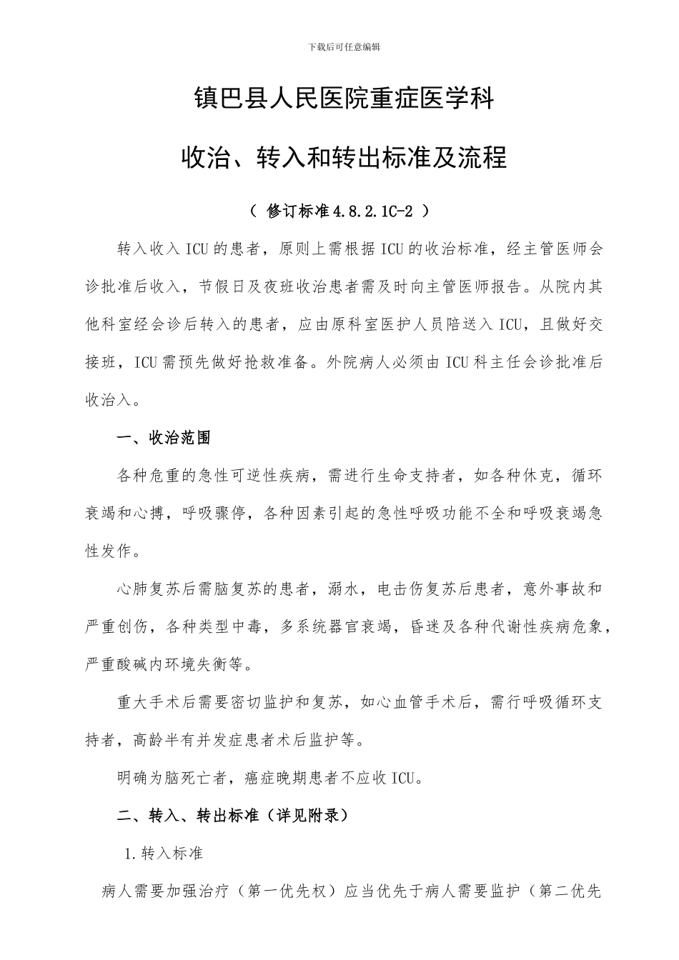 重症医学收治转入和转出标准及流程_第1页