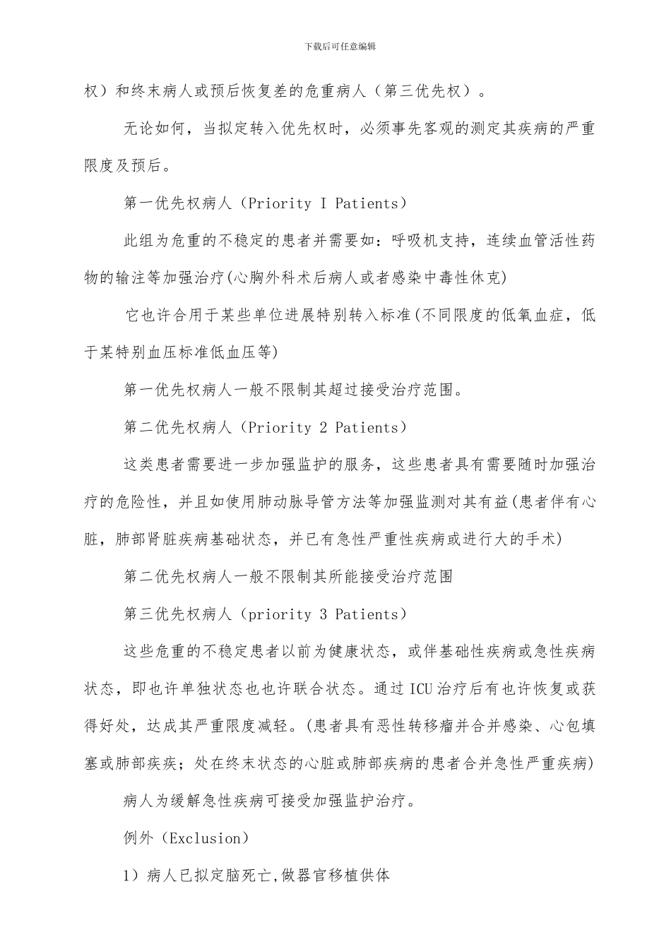 重症医学收治转入和转出标准及流程_第2页
