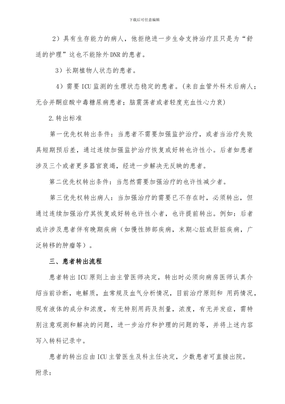 重症医学收治转入和转出标准及流程_第3页