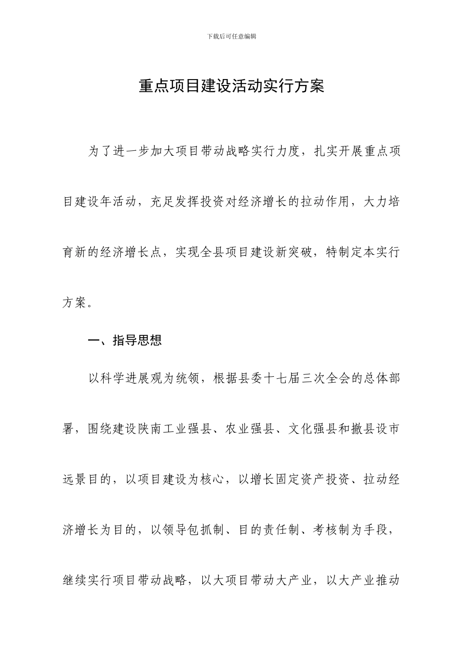 重点项目建设活动实施方案_第1页