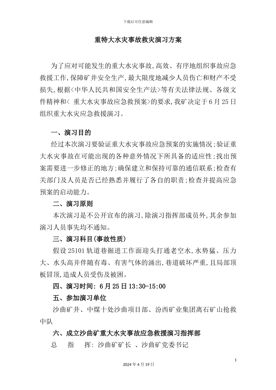 重特大水灾事故救灾演习方案_第2页