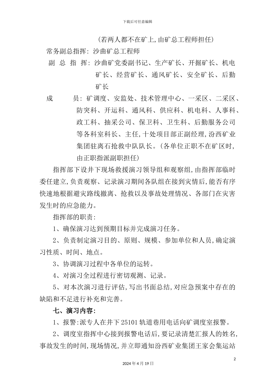 重特大水灾事故救灾演习方案_第3页