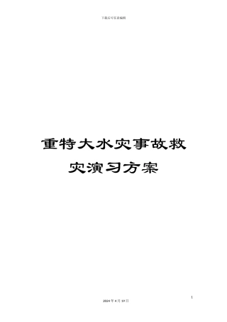 重特大水灾事故救灾演习方案