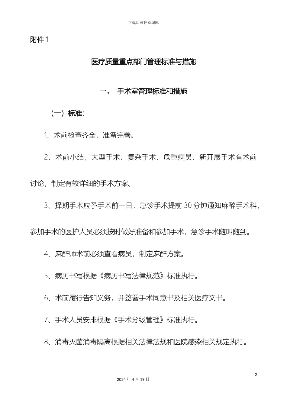 重点部门管理标准与措施标准与措施_第2页