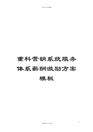 重科营销系统服务体系薪酬激励方案模板