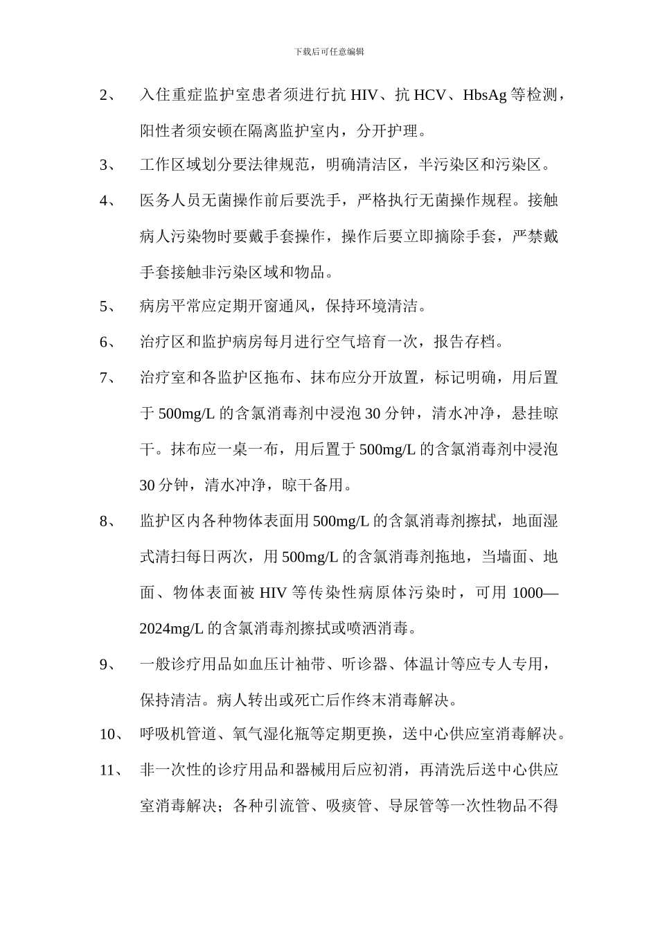 重症监护病房工作制度_第2页