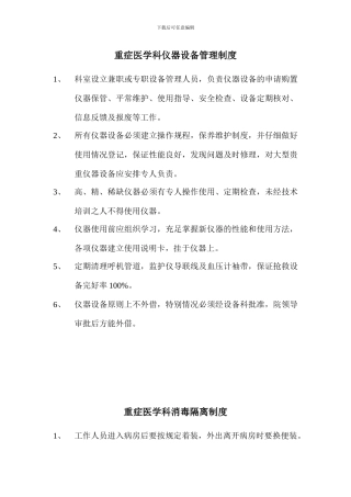 重症监护病房工作制度