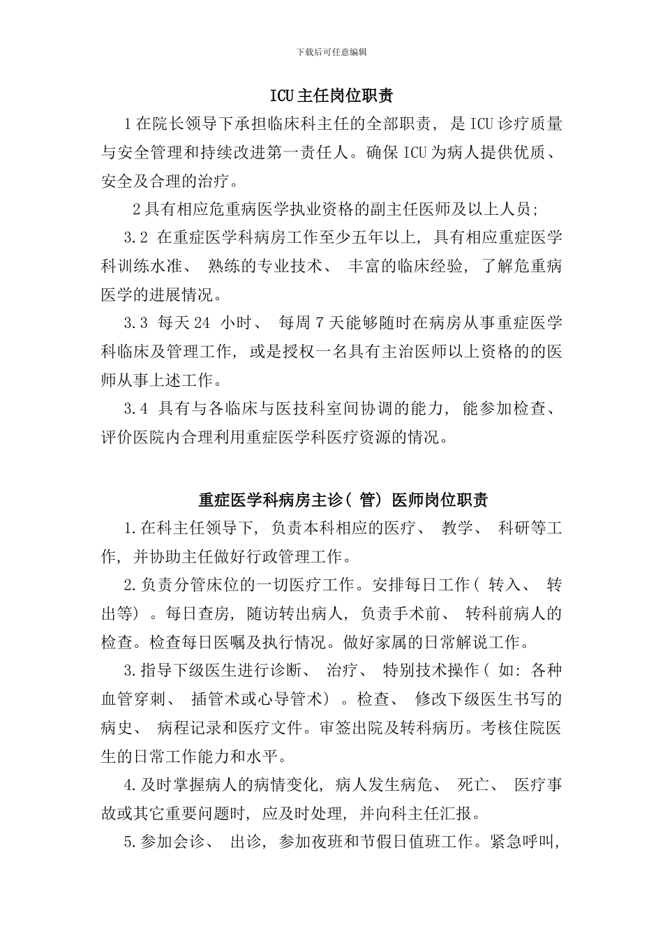 重症医学科各类岗位职责样本_第1页