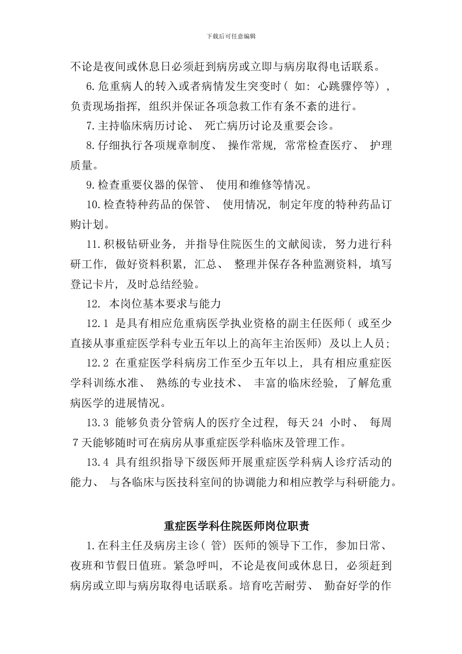 重症医学科各类岗位职责样本_第2页