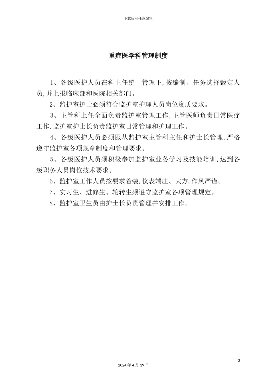 重症医学科管理制度_第2页