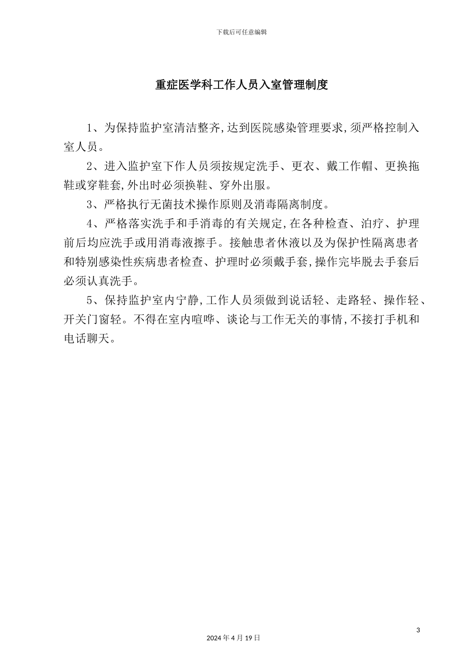 重症医学科管理制度_第3页