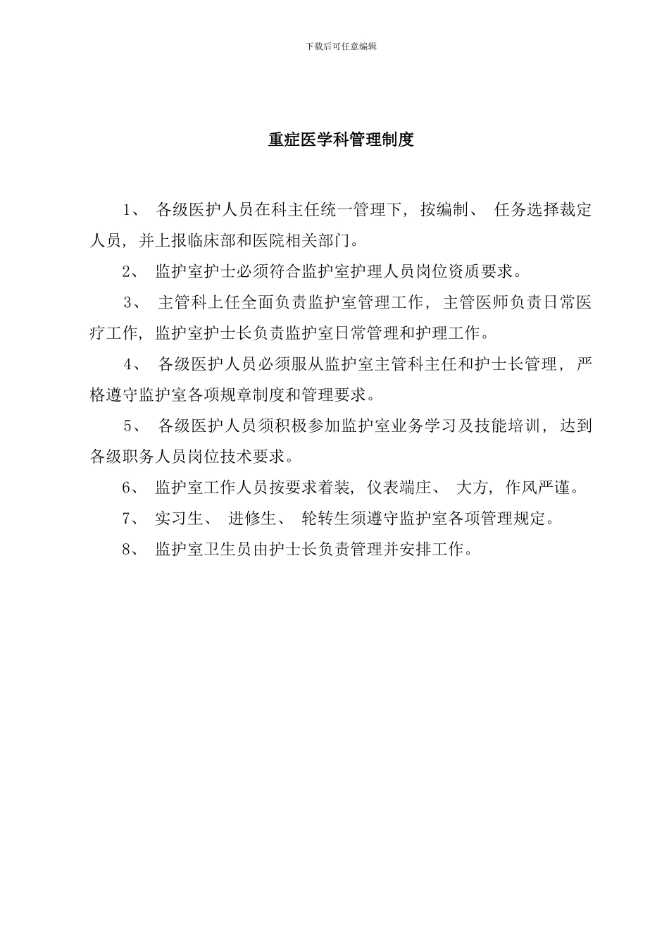 重症医学科管理制度样本_第1页