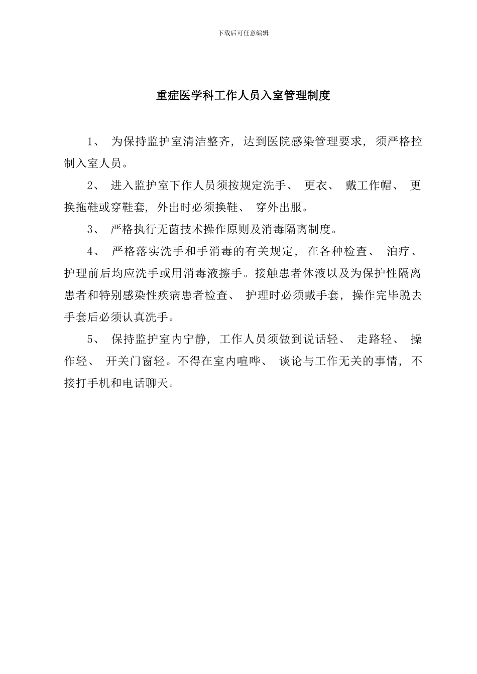 重症医学科管理制度样本_第2页