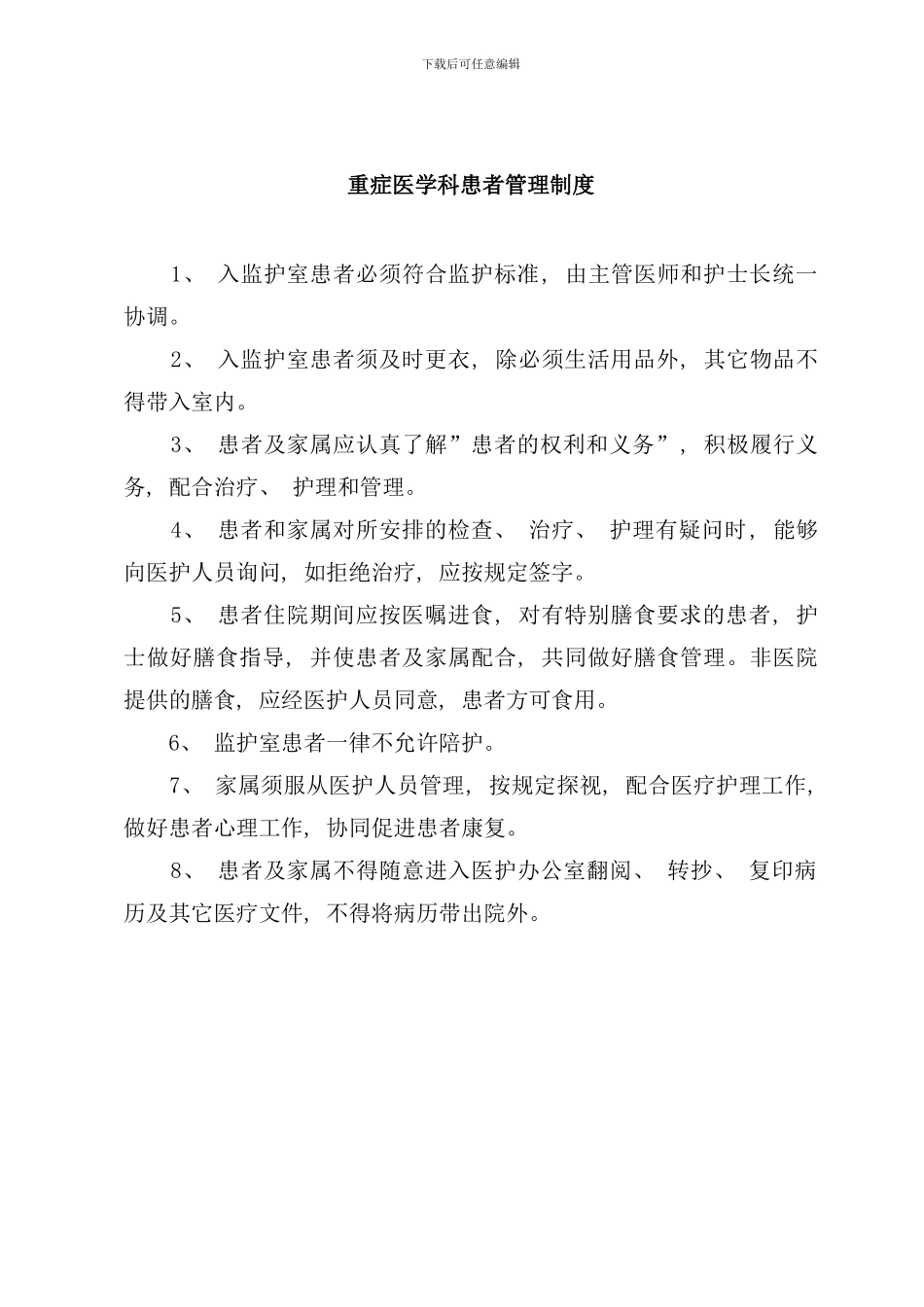 重症医学科管理制度样本_第3页