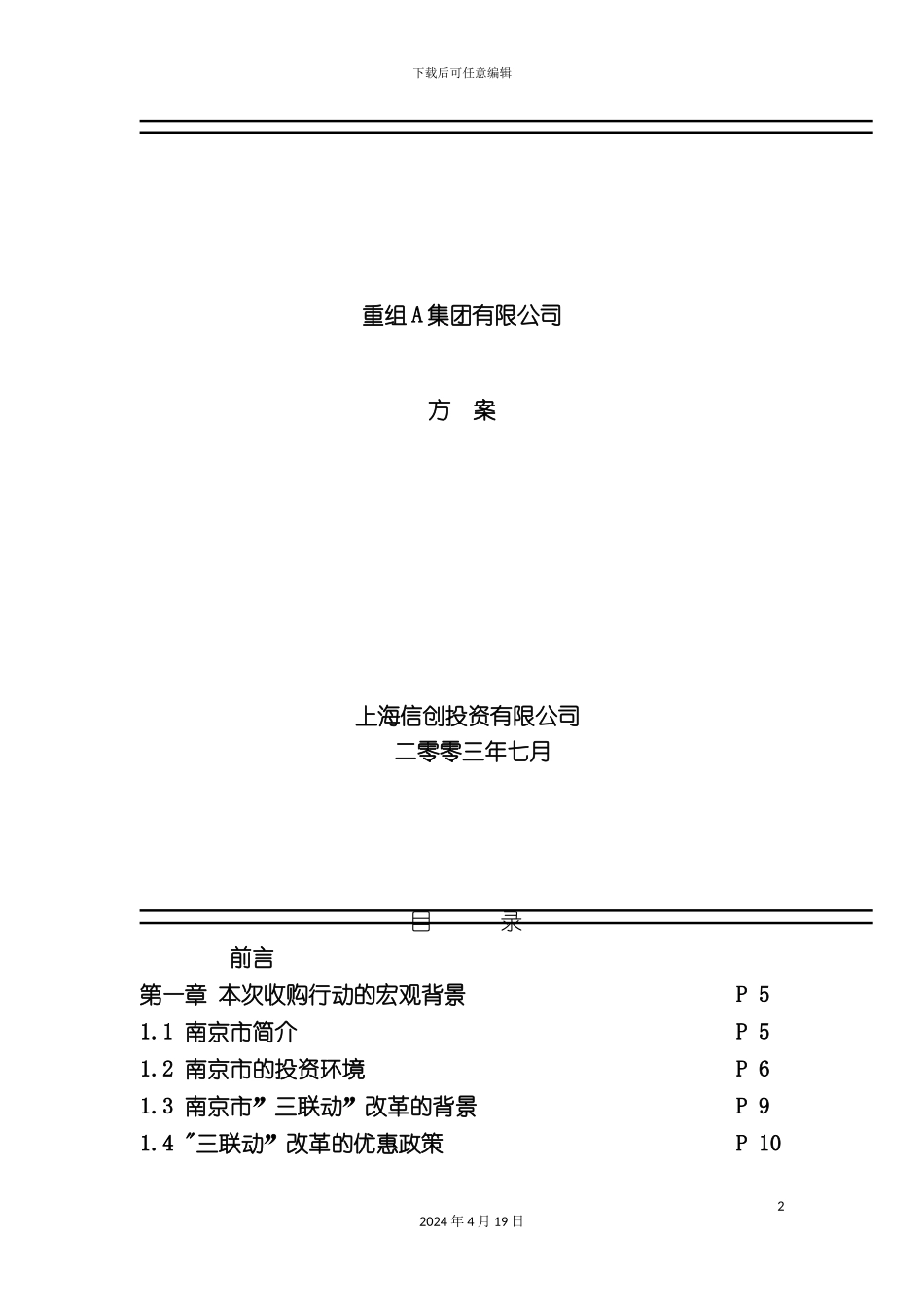 重组a集团有限公司方案_第2页