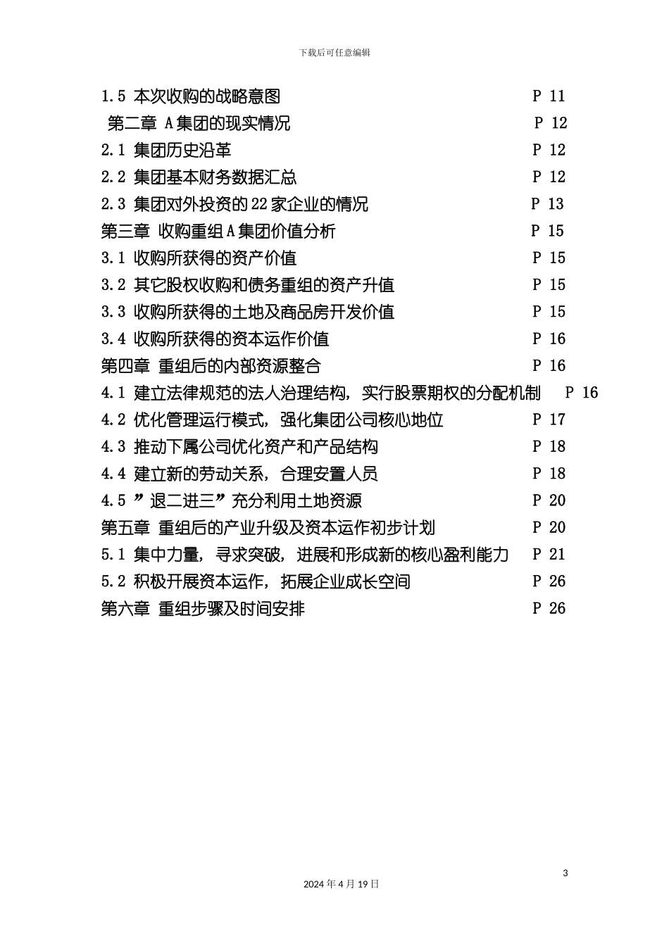 重组a集团有限公司方案_第3页