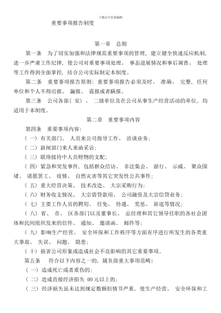 重要事项报告制度样本