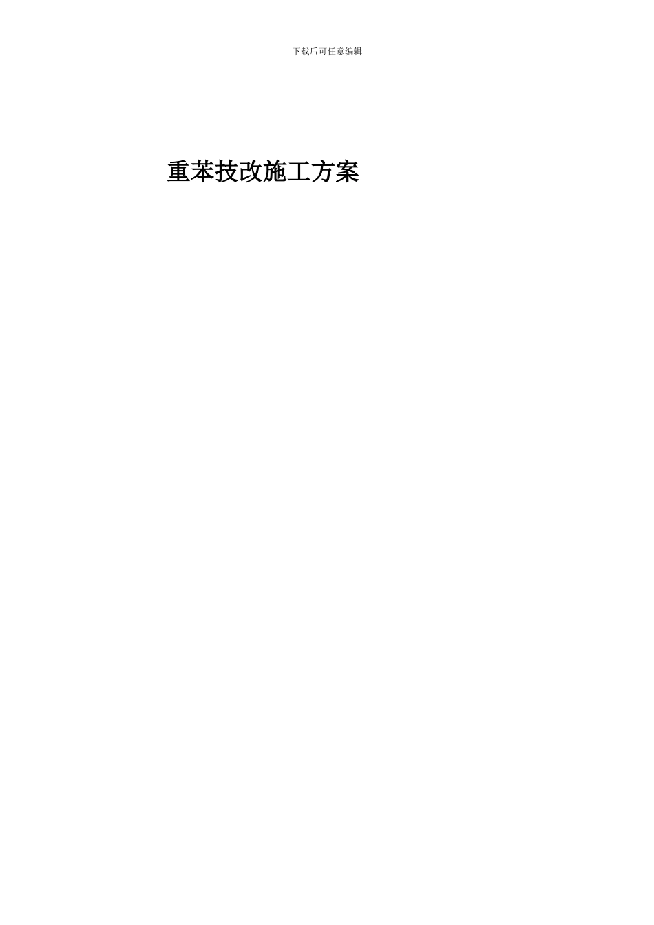 重苯施工方案_第1页