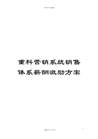重科营销系统销售体系薪酬激励方案
