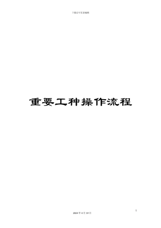 重要工种操作流程