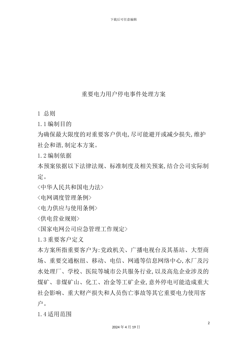 重要电力用户停电事件处置方案解析_第2页