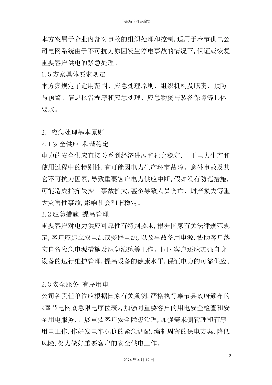 重要电力用户停电事件处置方案解析_第3页