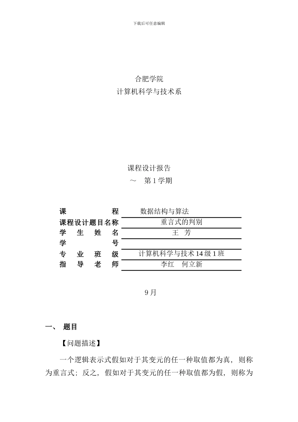 重言式判别课程设计报告样本_第1页