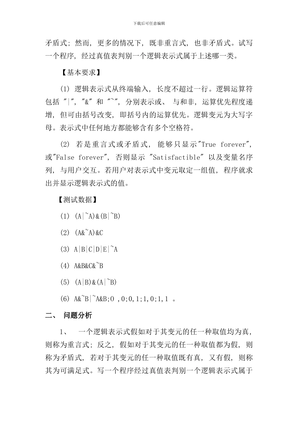 重言式判别课程设计报告样本_第2页