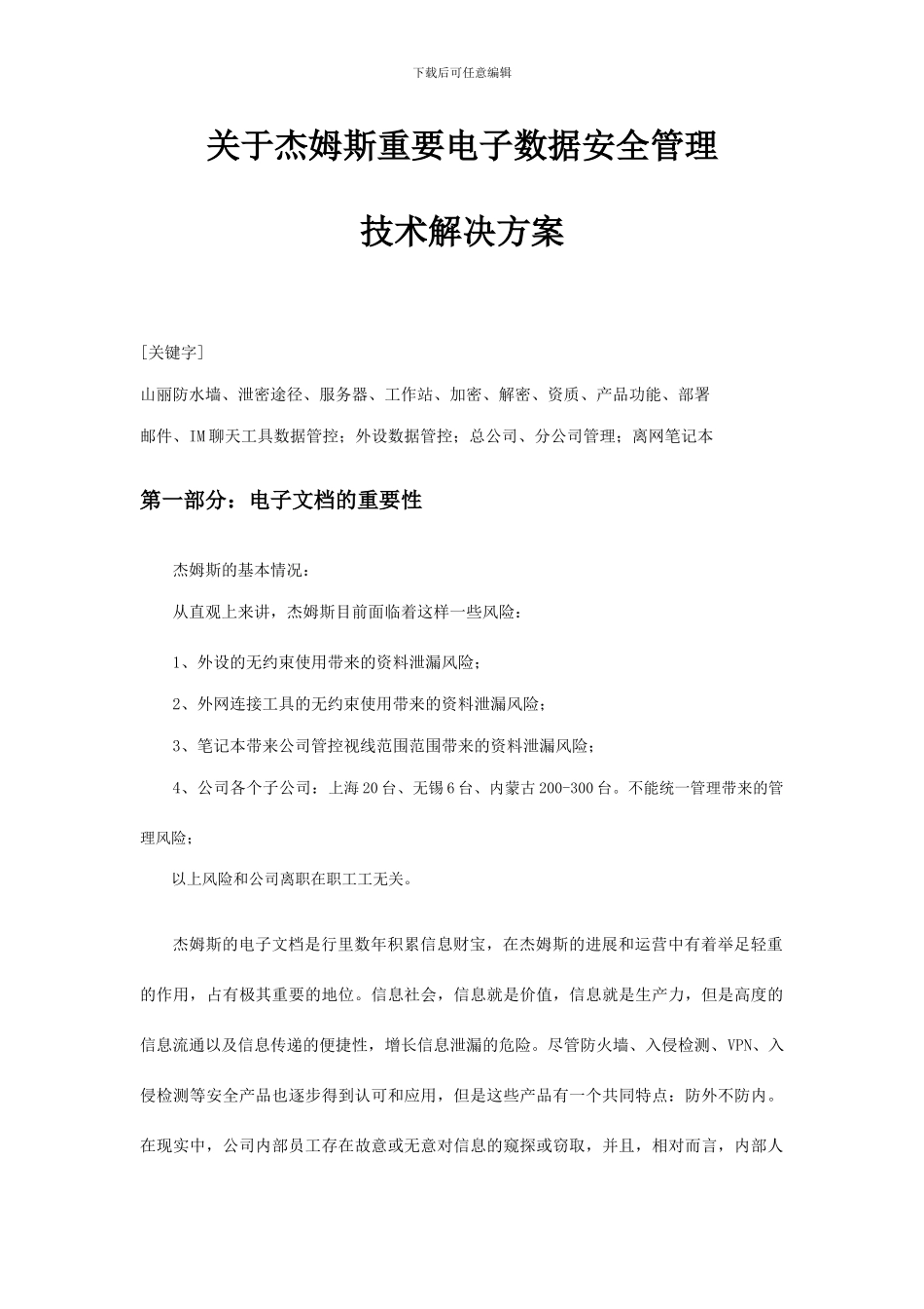 重要电子文档防水墙管理方案_第1页