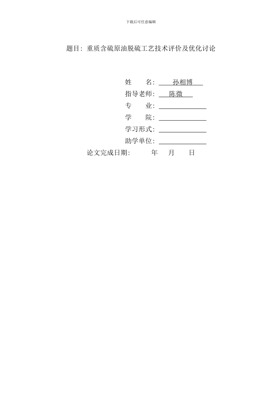 重质含硫原油脱硫工艺技术评价及优化研究孙相博样本_第1页