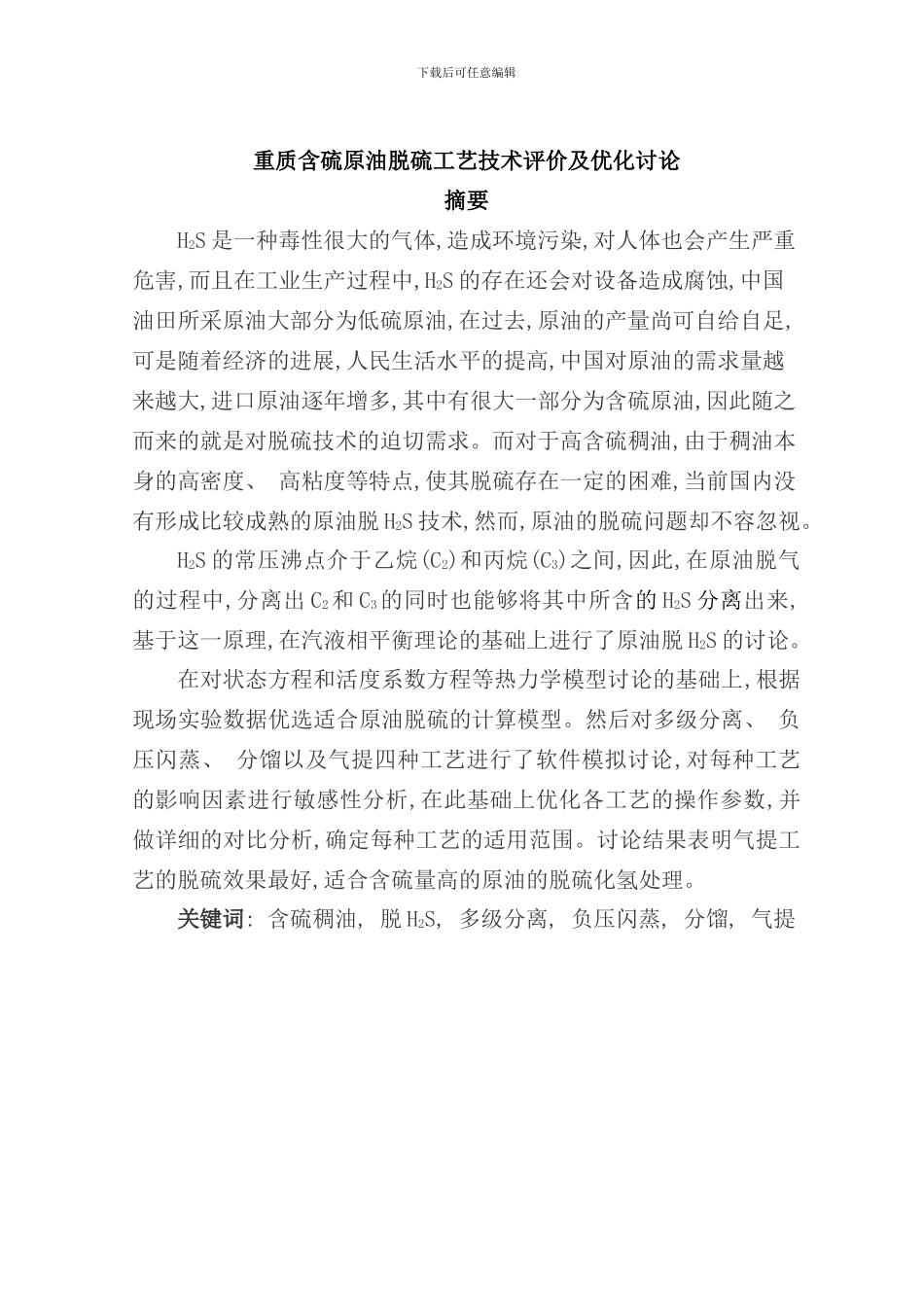 重质含硫原油脱硫工艺技术评价及优化研究孙相博样本_第2页