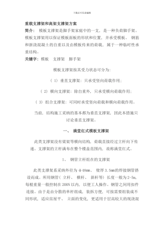 重载支撑架和高架支撑架方案样本