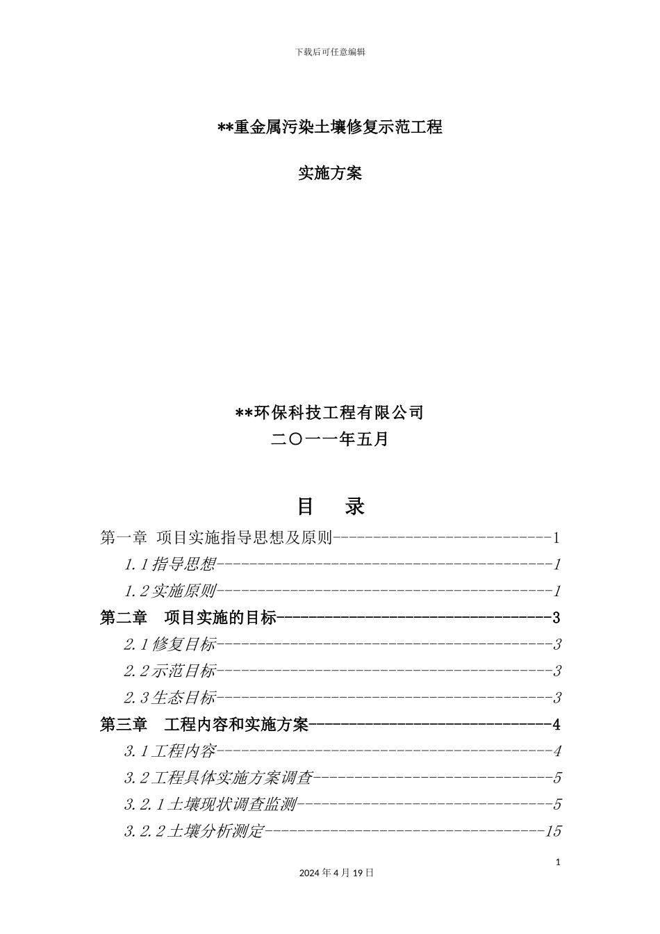 重金属污染土壤修复示范工程实施方案培训资料_第2页