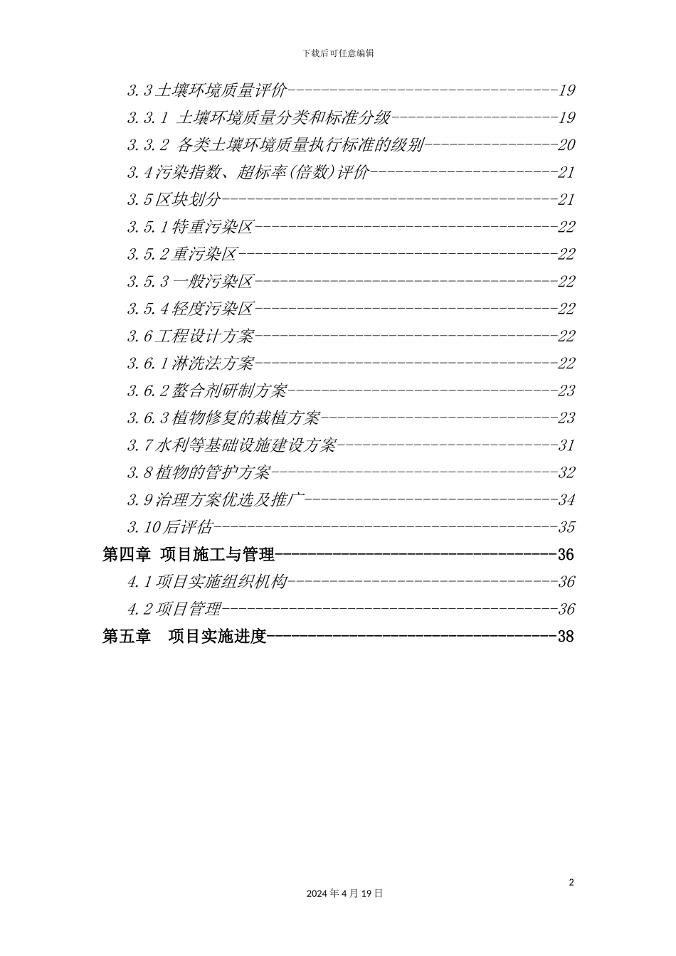 重金属污染土壤修复示范工程实施方案培训资料_第3页