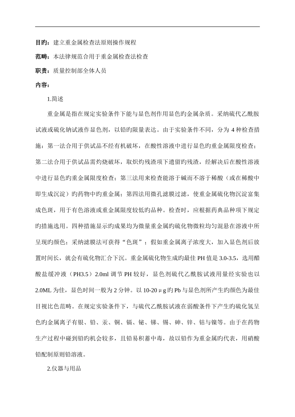 重金属检查法标准操作规程_第1页