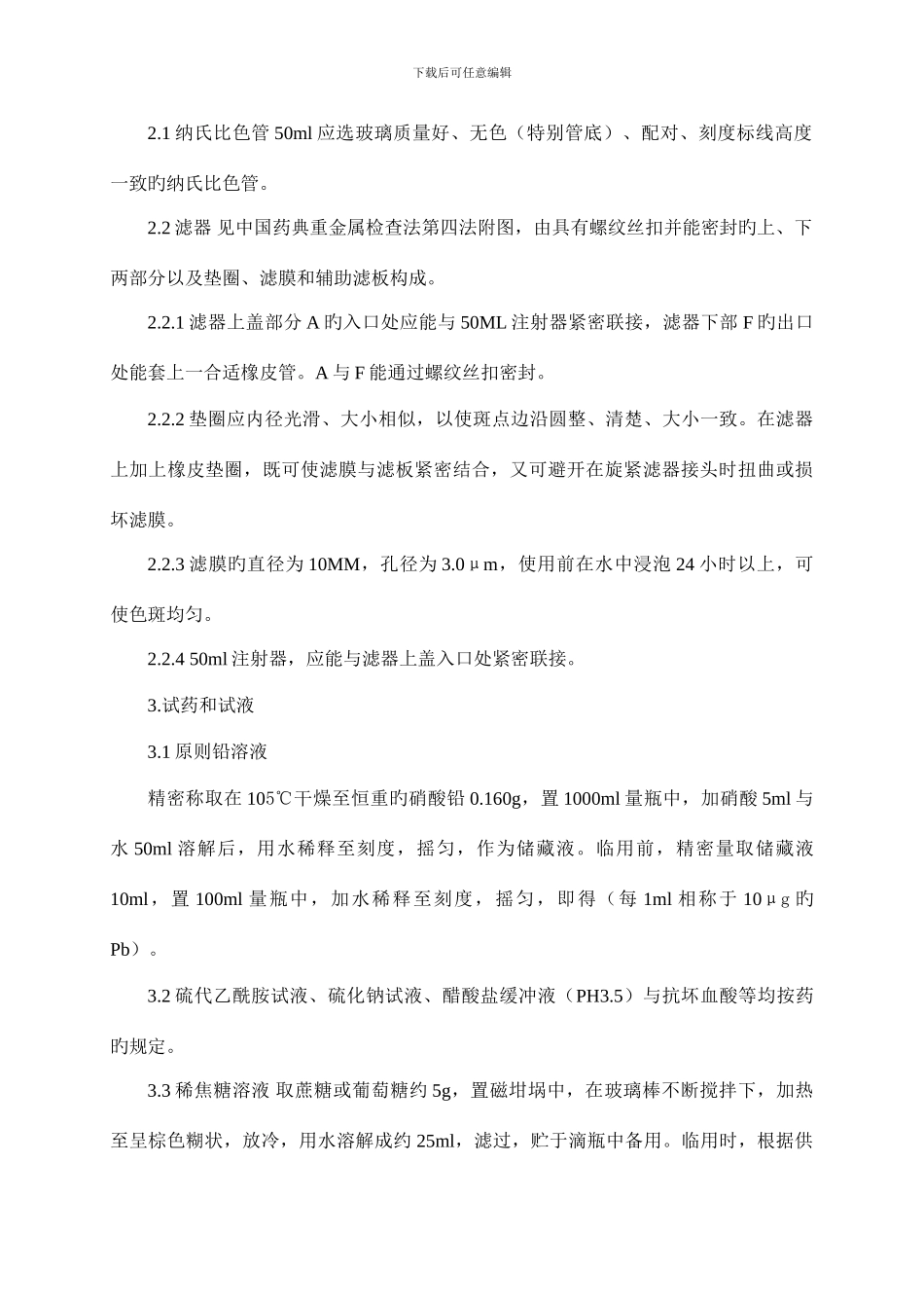 重金属检查法标准操作规程_第2页