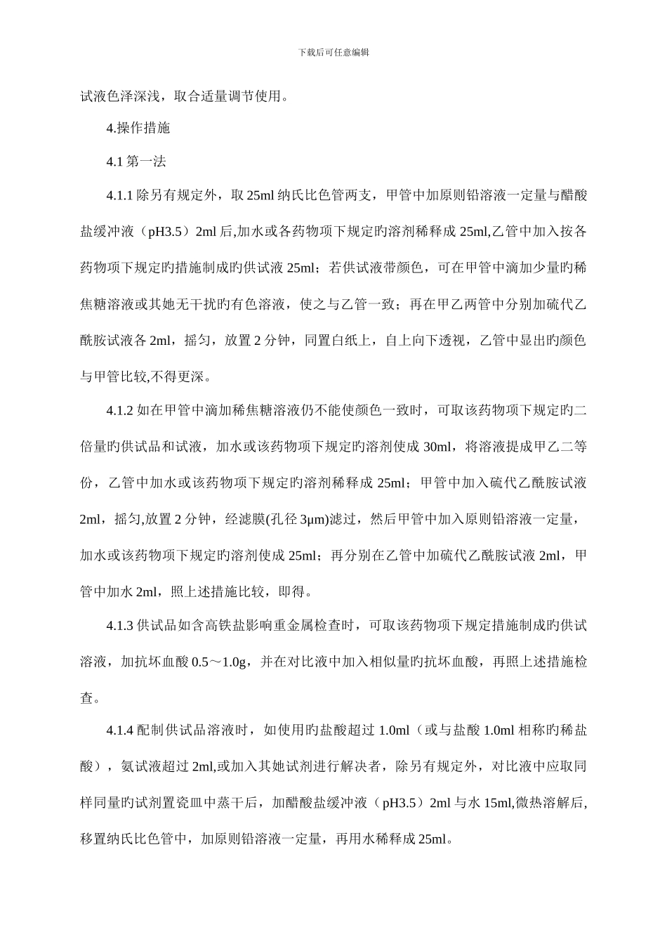 重金属检查法标准操作规程_第3页