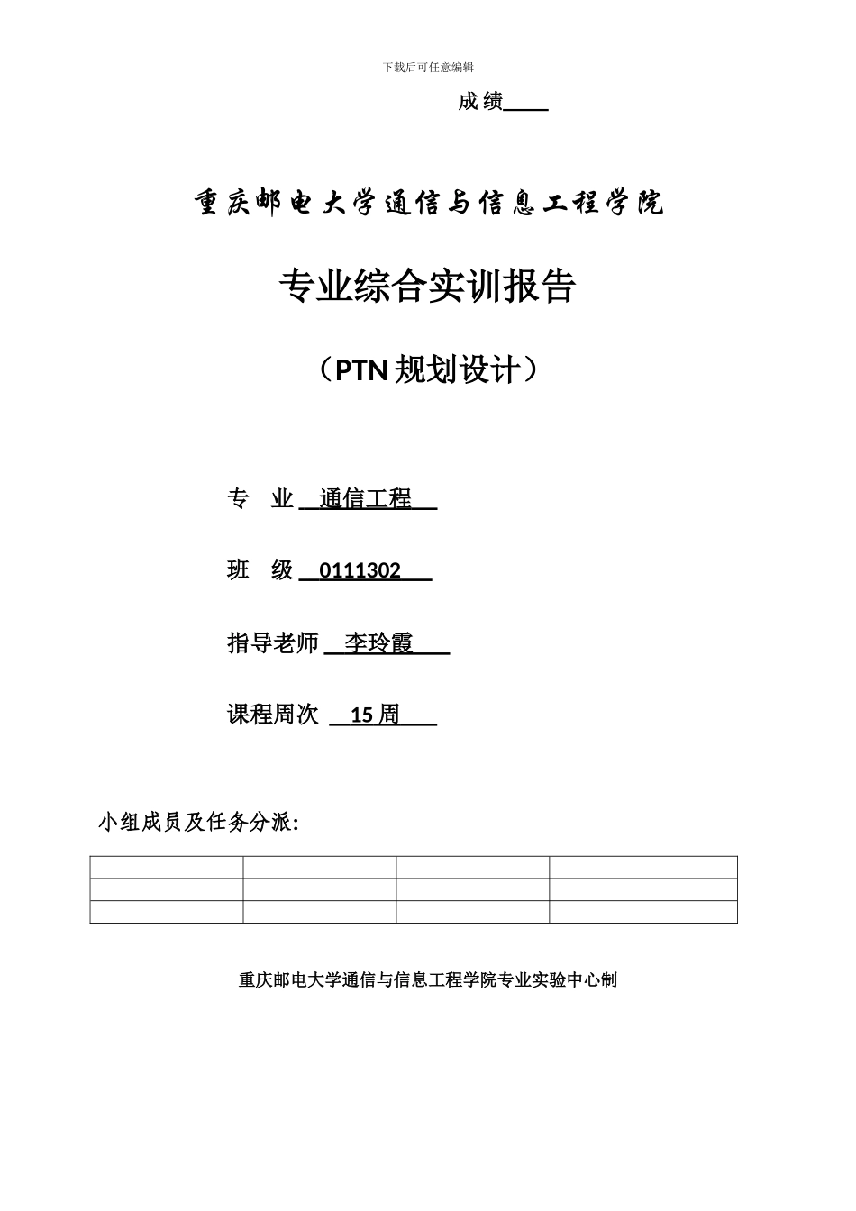 重邮传输工程规划设计综合PTN实训报告_第1页