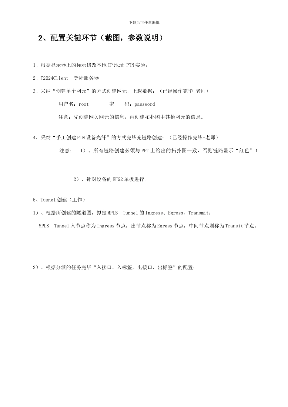 重邮传输工程规划设计综合PTN实训报告_第3页