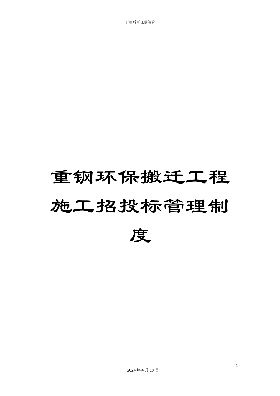 重钢环保搬迁工程施工招投标管理制度_第1页