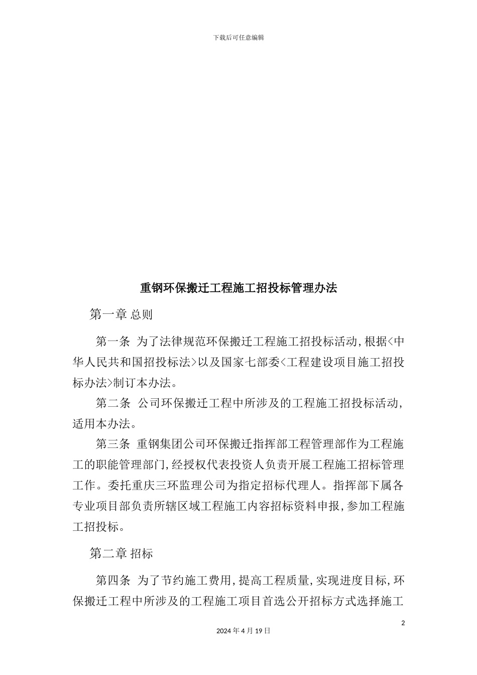 重钢环保搬迁工程施工招投标管理制度_第2页