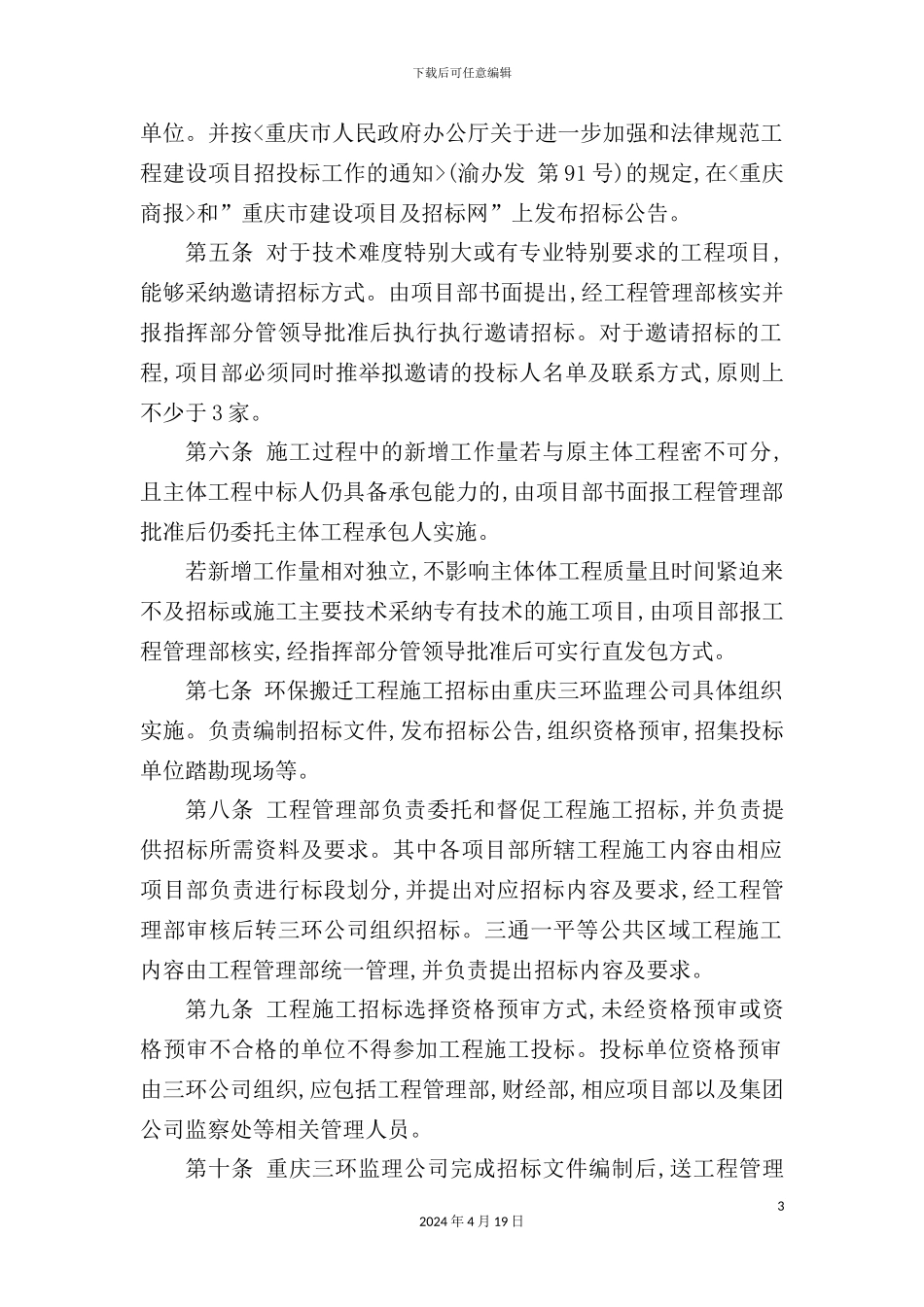 重钢环保搬迁工程施工招投标管理制度_第3页