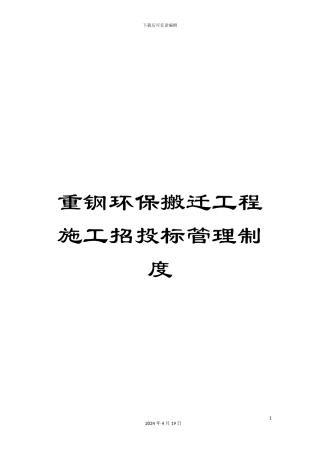 重钢环保搬迁工程施工招投标管理制度