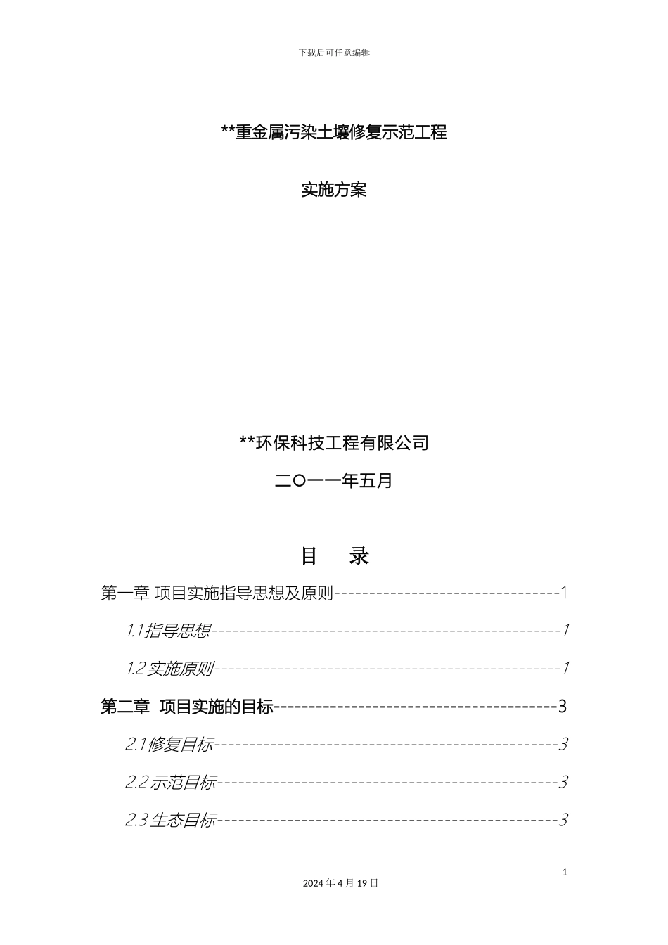 重金属污染土壤修复示范工程实施方案范文_第2页