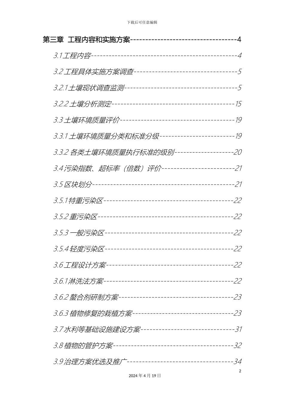重金属污染土壤修复示范工程实施方案范文_第3页