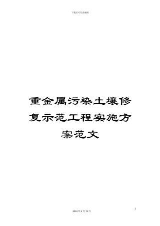 重金属污染土壤修复示范工程实施方案范文