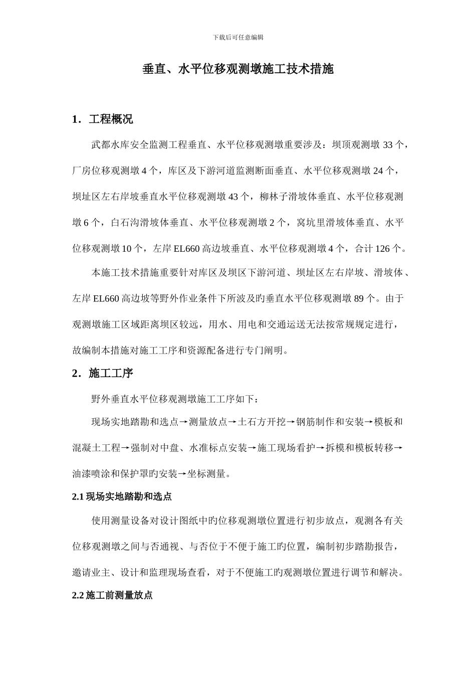 野外垂直水平位移观测墩施工技术措施改_第1页