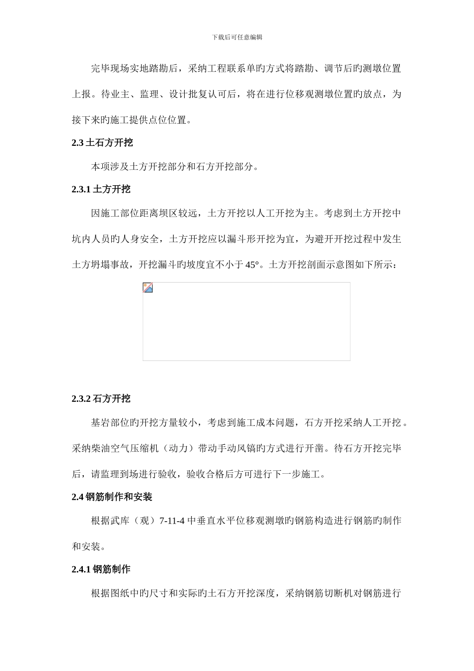野外垂直水平位移观测墩施工技术措施改_第2页
