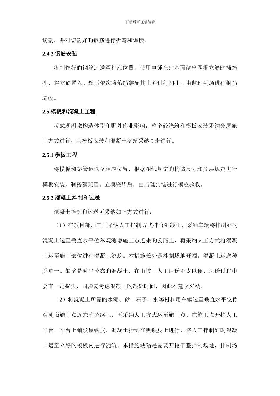 野外垂直水平位移观测墩施工技术措施改_第3页